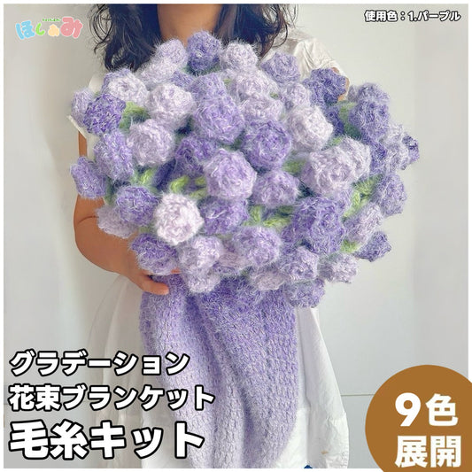 【毛糸キット】グラデーション花束ブランケット＼SNSで話題／ 初心者でも簡単！全9色展開 かぎ針7/0〜10/0号推奨　電子版編みレシピプレゼント！