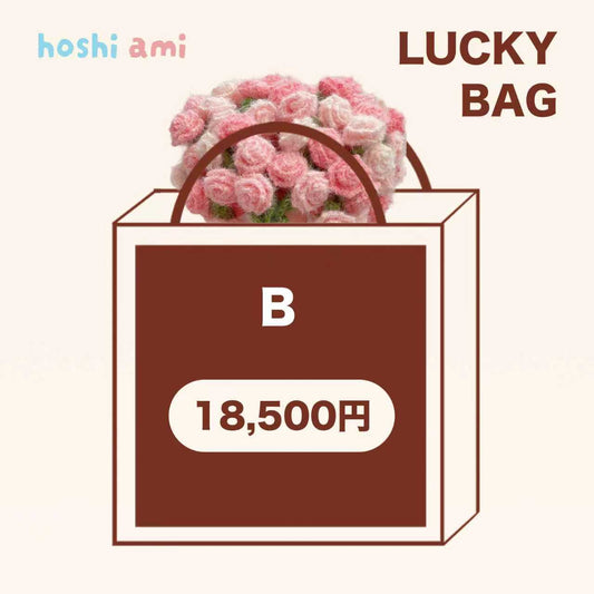 【ラッキーバッグ B 】人気No.1 大判サイズ花束キット＋Lucky Bag限定！ヨーロッパ風大玉糸1玉＋ロングファーヤーン2玉必入！人気キット＆毛糸たっぷりお楽しみセット