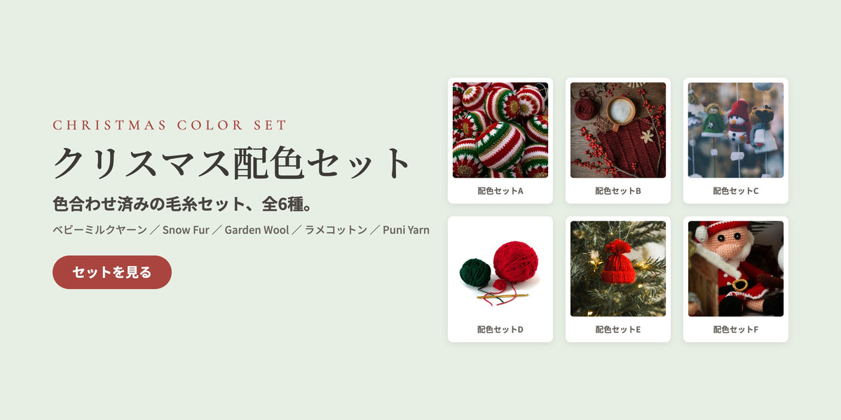 クリスマス配色セット 全6種