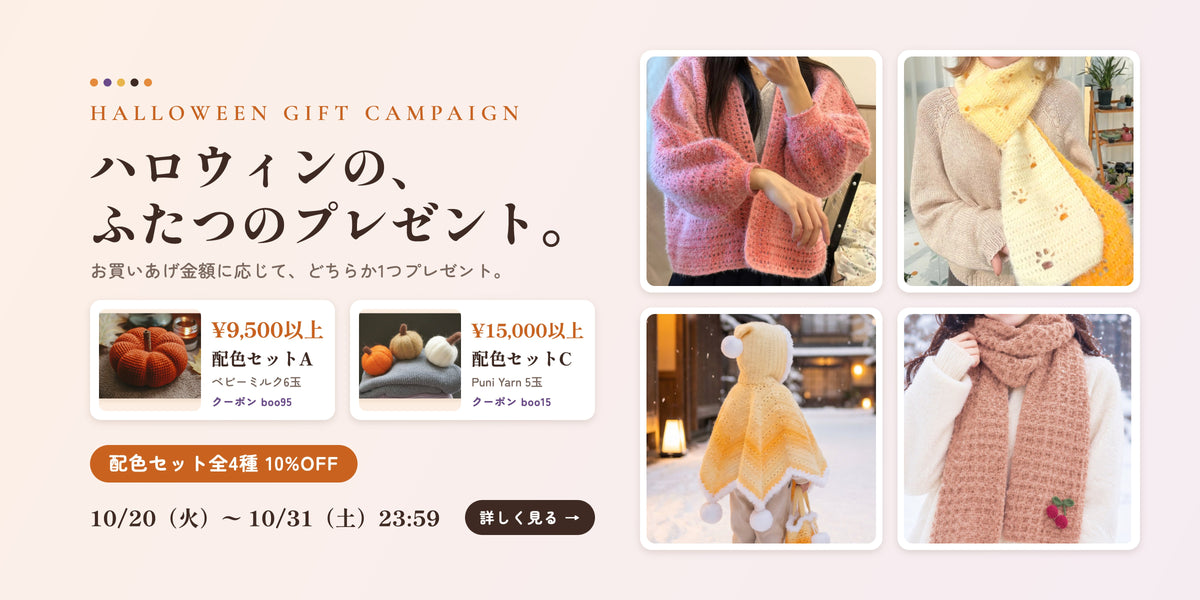 ハロウィンの、ふたつのプレゼント。9,500円以上で配色セットA、15,000円以上で配色セットC。配色セット全4種10%OFF 10/20〜10/31