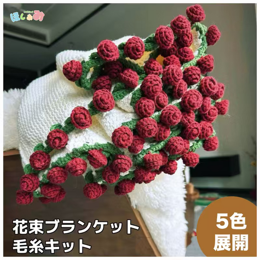 【毛糸キット】単色花束ブランケット＼SNSで話題／ 初心者でも簡単！全5色展開 大判85〜95cm かぎ針5/0〜7/0号推奨
