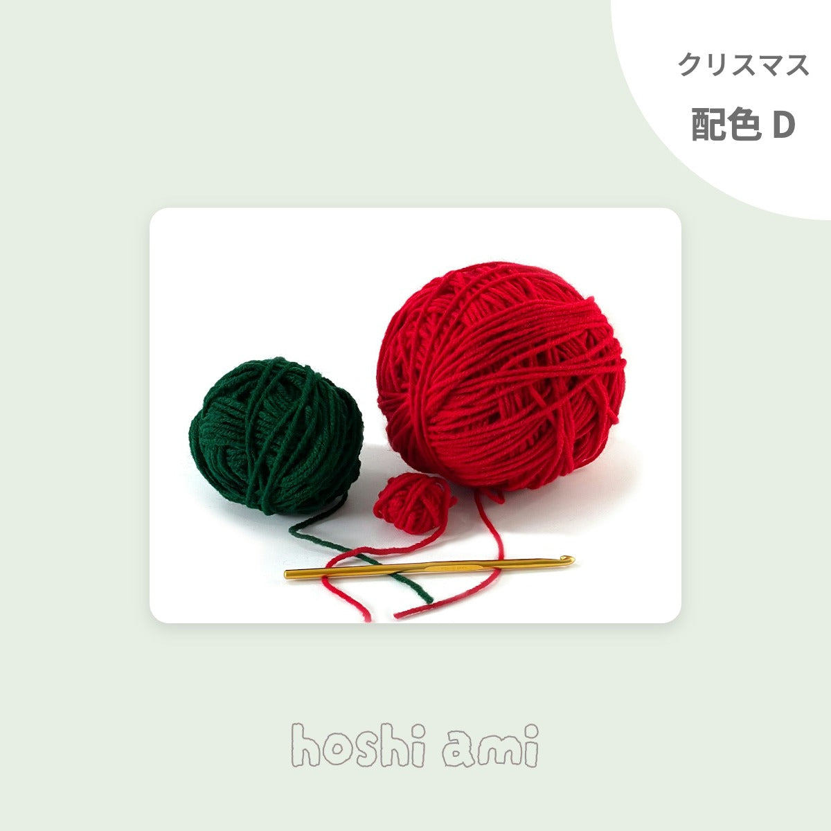 クリスマス配色セットD Garden Wool 4玉