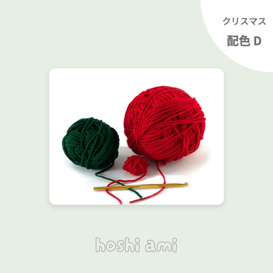 クリスマス配色セットD Garden Wool 4玉