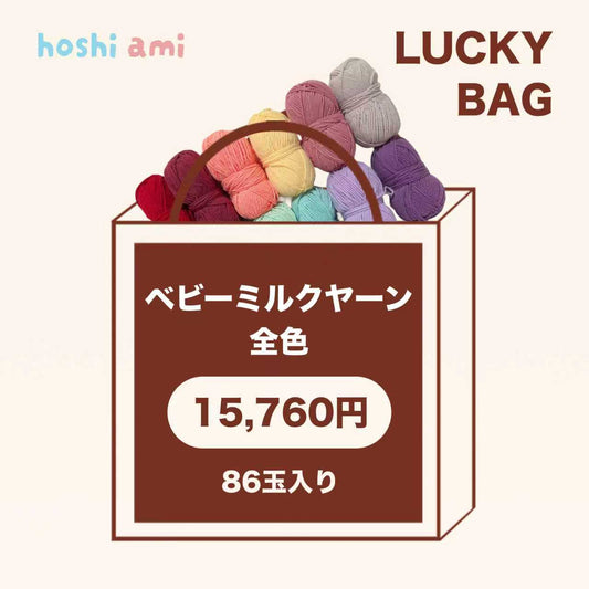 【ラッキーバッグ E 】【全86色制覇】ベビーミルクヤーン コンプリートラッキーバッグ｜当店人気No.1！並太×86玉