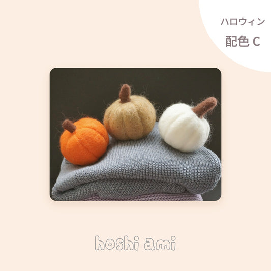 ハロウィン配色セットC Puni Yarn 5玉