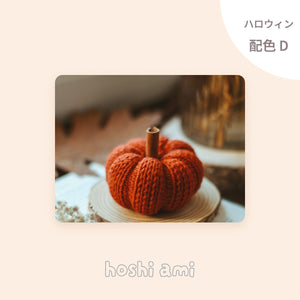 ハロウィン配色セットD｜Garden Wool（ガーデンウール）4玉｜ウール100%・超極太｜オレンジ・ブラック・ラベンダー・オフホワイト｜帽子・マフラー・ガーランドに