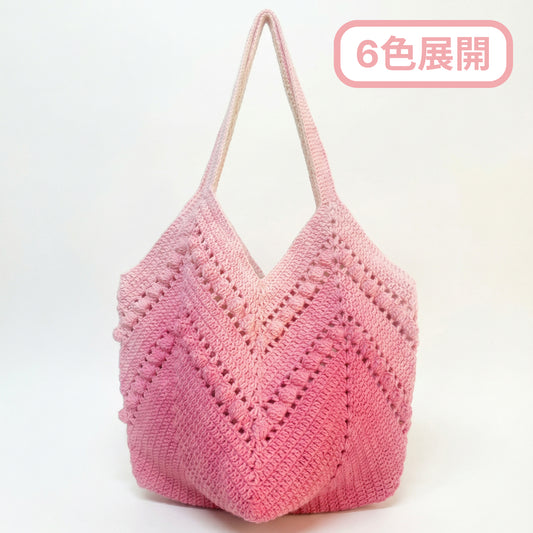 【手編みキット】1玉で完成！大人のグラデーションショルダーバッグ｜コットン混 230g 特大玉｜春夏｜段染｜編み図付