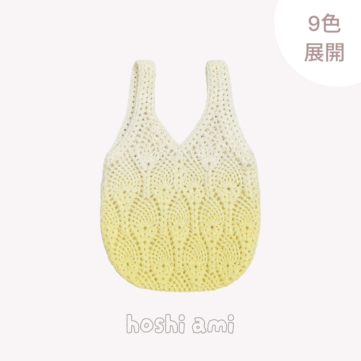【手編みキット】Pina Bag Plus（ピナバッグプラス）｜ポップコーン編み×パイナップル模様｜大きめネットバッグ｜コットン混ノンファーヤーン｜春夏｜全9色｜編み図・動画付き
