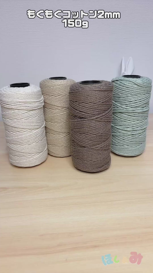 もくもくコットン2mm  150g 2本セット