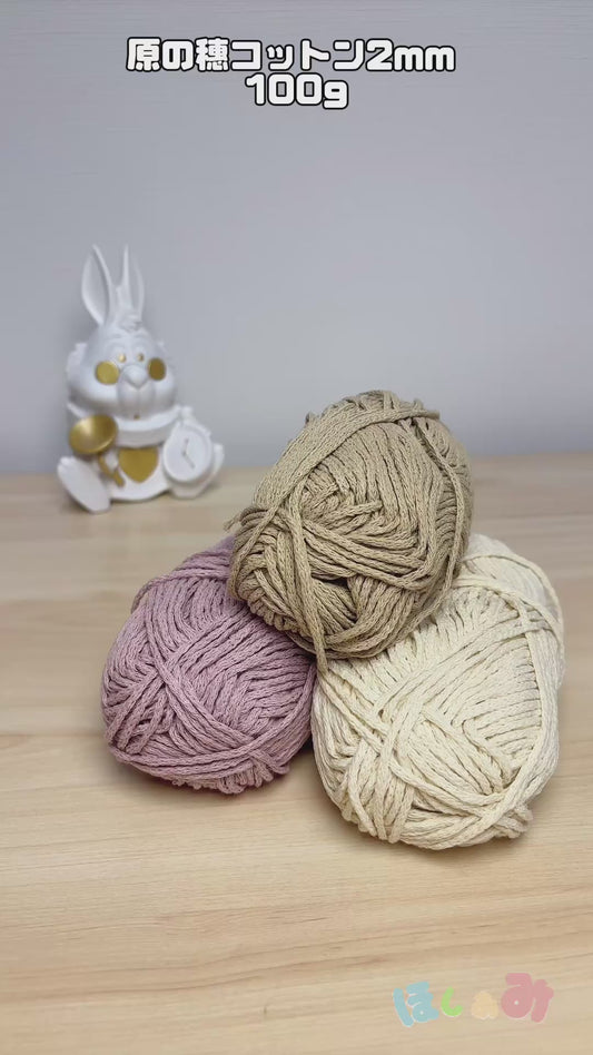 原の穗コットン 2mm 100g 4個入り
