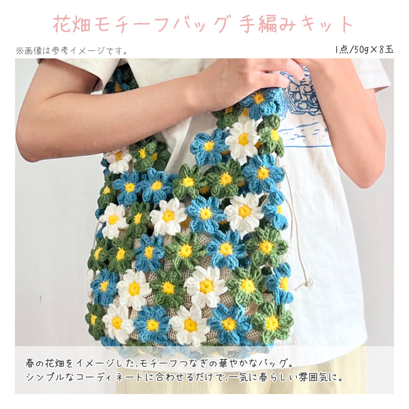 【春限定】風を編む セット A 桜リップルショール＆花畑バッグ（手編みキット）＋春限定毛糸｜今季新作・数量限定
