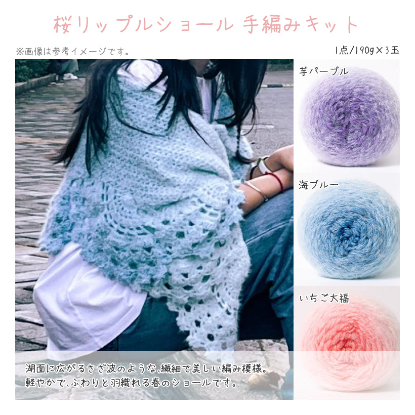 春限定】風を編むセットA｜桜ショール＆花畑バッグの手編みキット
