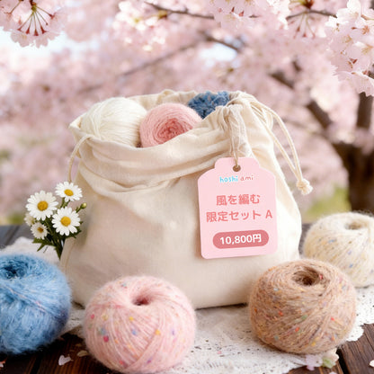【春限定】風を編む セット A 桜リップルショール＆花畑バッグ（手編みキット）＋春限定毛糸｜今季新作・数量限定