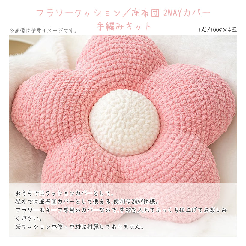 【春限定】夢を紡ぐ セット B 桜モチーフブランケット・お花見向けコットンバッグ・2WAYフラワークッションカバー（手編みキット） ＋春色毛糸・合計55玉＆便利ツール付き｜今季新作・数量限定