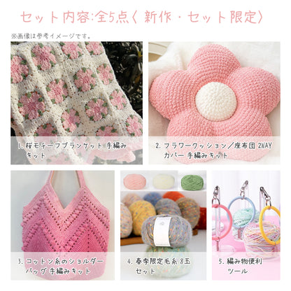 【春限定】夢を紡ぐ セット B 桜モチーフブランケット・お花見向けコットンバッグ・2WAYフラワークッションカバー（手編みキット） ＋春色毛糸・合計55玉＆便利ツール付き｜今季新作・数量限定