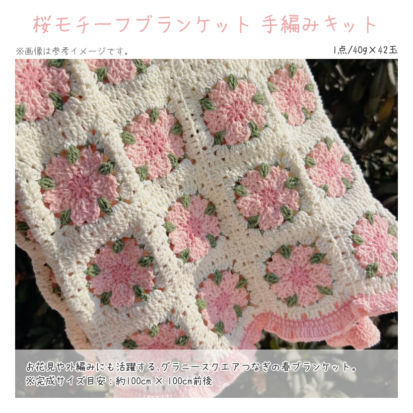 【春限定】夢を紡ぐ セット B 桜モチーフブランケット・お花見向けコットンバッグ・2WAYフラワークッションカバー（手編みキット） ＋春色毛糸・合計55玉＆便利ツール付き｜今季新作・数量限定