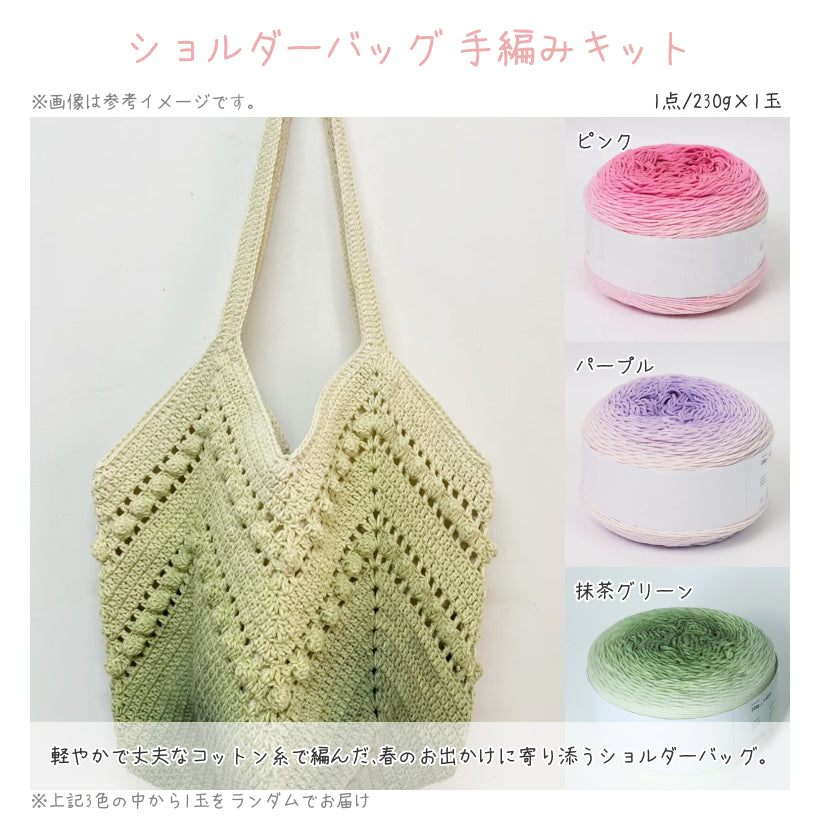 【春限定】夢を紡ぐ セット B 桜モチーフブランケット・お花見向けコットンバッグ・2WAYフラワークッションカバー（手編みキット） ＋春色毛糸・合計55玉＆便利ツール付き｜今季新作・数量限定