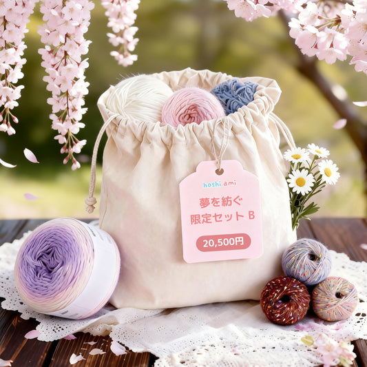 【春限定】夢を紡ぐ セット B 桜モチーフブランケット・お花見向けコットンバッグ・2WAYフラワークッションカバー（手編みキット） ＋春色毛糸・合計55玉＆便利ツール付き｜今季新作・数量限定