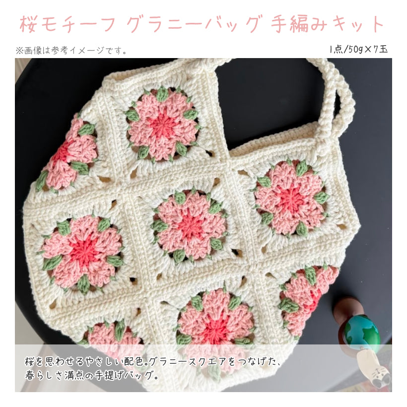 【春限定】春を纏う セット C 超大判ショールカーディガン・「花盛り」ベスト・桜モチーフバッグ（手編みキット） ＋春限定毛糸＆便利ツール付き｜今季新作・数量限定