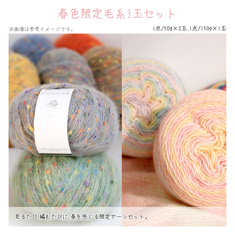 【春限定】春を纏う セット C 超大判ショールカーディガン・「花盛り」ベスト・桜モチーフバッグ（手編みキット） ＋春限定毛糸＆便利ツール付き｜今季新作・数量限定