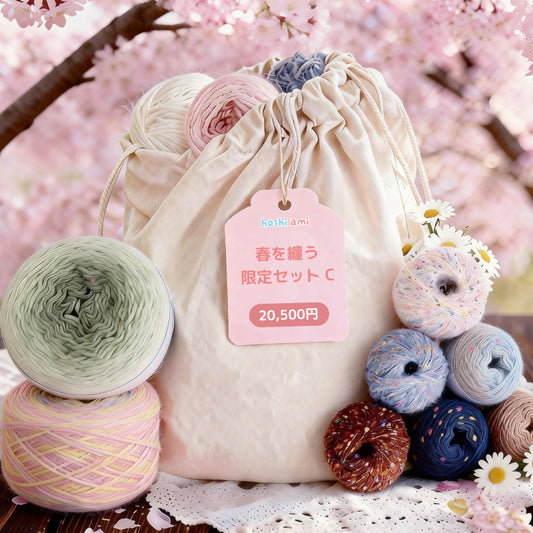 【春限定】春を纏う セット C 超大判ショールカーディガン・「花盛り」ベスト・桜モチーフバッグ（手編みキット） ＋春限定毛糸＆便利ツール付き｜今季新作・数量限定